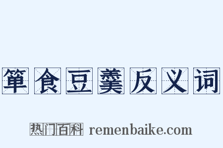 箪食豆羹反义词是什么意思的图片
